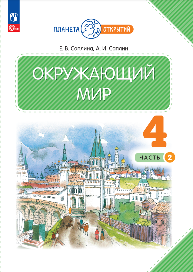 

Окружающий мир. 4 класс. Учебное пособие. В двух частях. Часть 2