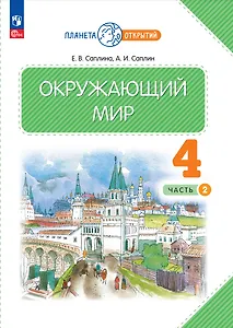 Окружающий мир. 4 класс. Учебное пособие. В двух частях. Часть 2