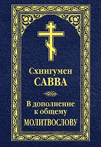 В дополнение к общему молитвослову