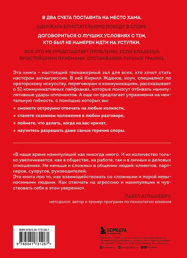 Книга Возможно общаться! 52 простых приема, чтобы отразить словесную агрессию и наладить любое общение (Кирилл Жданов) — 2