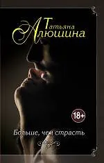 Книга Больше, чем страсть (Татьяна Алюшина)