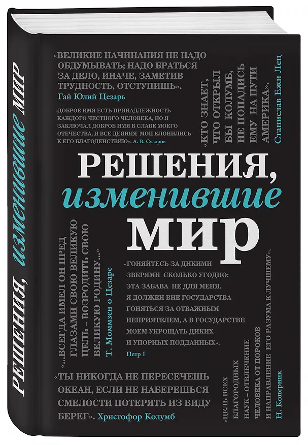 Книга Решения, изменившие мир (черная шрифтовая) () — 4