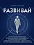 Развивай. Книга для предпринимателей, владельцев бизнеса, топ-менеджеров, руководителей любого уровня, менеджеров по продажам, а также для всех, кто хочет развиваться и расти в своей профессии — 3097508 — 1