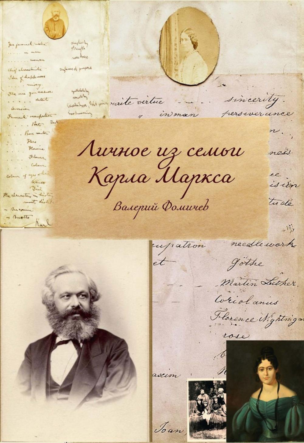 

Личное из семьи Карла Маркса