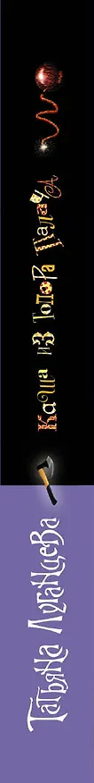 Книга Каша из топора палача: роман (Татьяна Луганцева) — 3