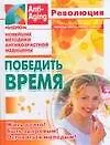 Победить время: Новейшие методики антивозрастной медицины