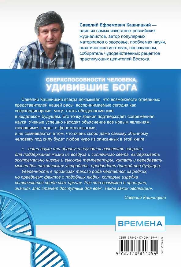 Книга Сверхспособности человека, удивившие БОГА (Савелий Кашницкий) — 2