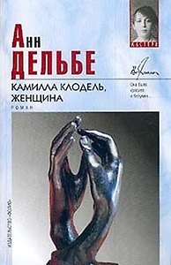 Камилла Клодель, женщина (Мастера. Вершины). Дельбе А. (Аст)
