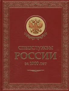 Спецслужбы России за 1000 лет. (Подарочное издание, переплет из натуральной кожи)