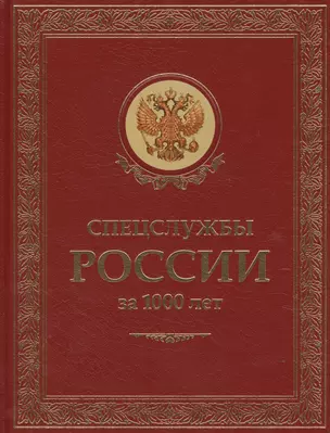 Спецслужбы России за 1000 лет. (Подарочное издание, переплет из натуральной кожи) — 2159374 — 1