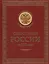 Спецслужбы России за 1000 лет. (Подарочное издание, переплет из натуральной кожи) — 2159374 — 1