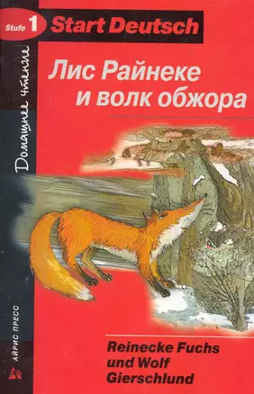 Лис Райнеке и волк обжора.(на немецком языке) — 2284752 — 1