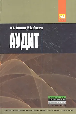 Книга Аудит Уч. пос. (Савин) ()