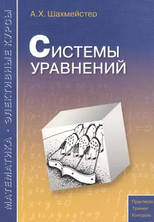 Системы уравнений. Пособие для школьников, абитуриентов и преподавателей — 2458238 — 1