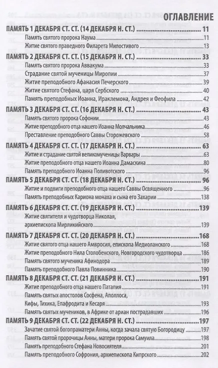 Книга Жития святых святителя Димитрия Ростовского. Декабрь () — 2