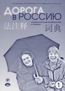 Дорога в Россию : грамматический комментарий и словарь к учебнику для говорящих на китайском языке (элементарный уровень). - 4-е изд.