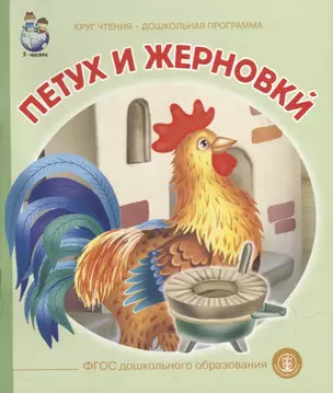 Петух и жерновки. Русская народная сказка в обработке А.Н. Толстого — 2913182 — 1