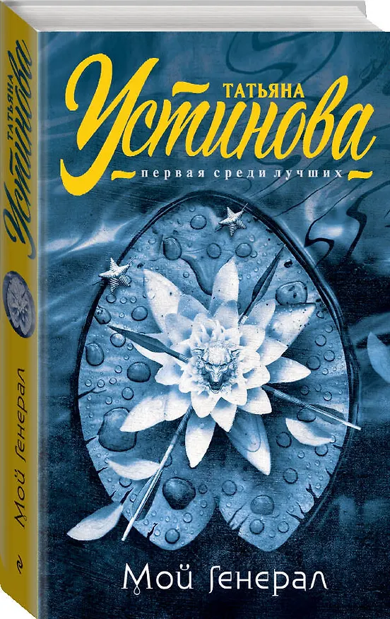 Книга Мой генерал (Татьяна Устинова) — 4