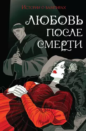 Любовь после смерти: истории о вампирах: переводы — 2964480 — 1
