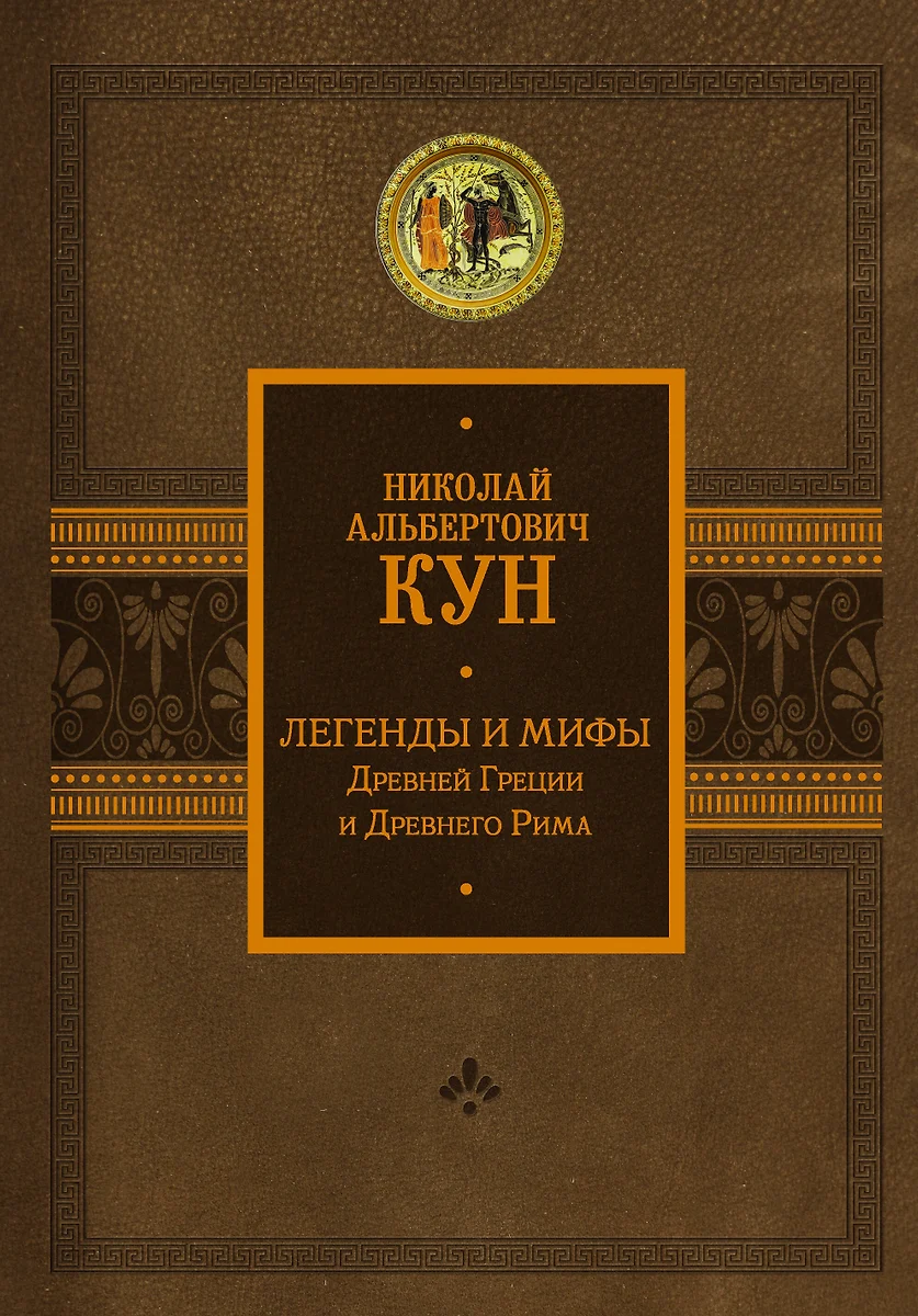 Легенды и мифы Древней Греции и Древнего Рима (Николай Кун) - купить книгу  с доставкой в интернет-магазине «Читай-город». ISBN: 978-5-17-151027-5