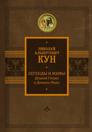 Легенды и мифы Древней Греции и Древнего Рима — 2930175 — 1