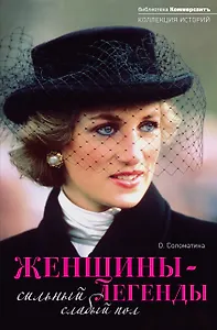 Женщины-легенды: сильный слаб.пол