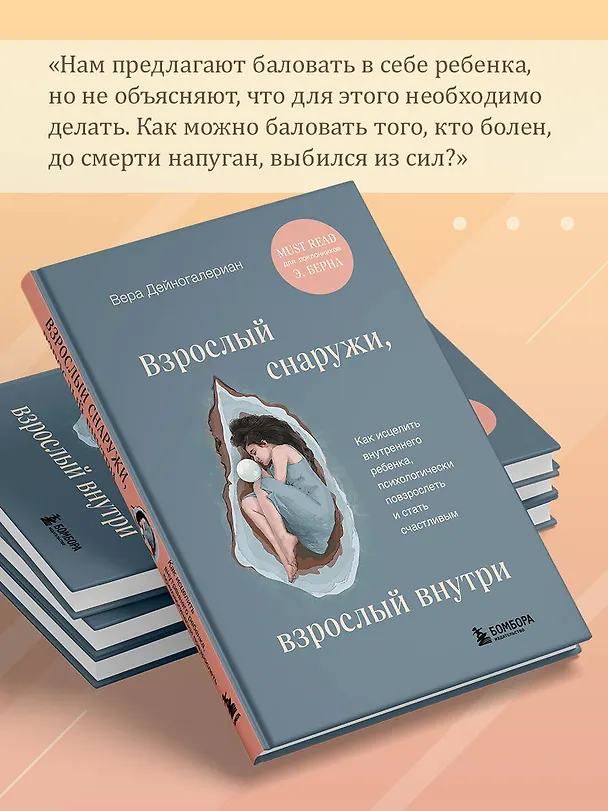 Книга Взрослый снаружи, взрослый внутри. Как исцелить внутреннего ребенка, психологически повзрослеть и стать счастливым (Вера Дейногалериан) — 8