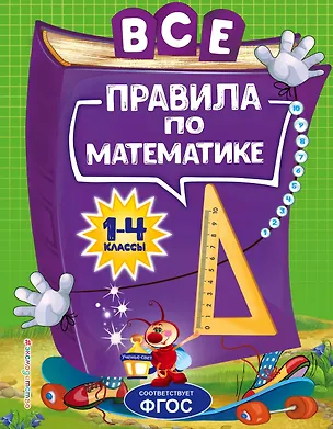 Книга Все правила по математике: для начальной школы (Анна Горохова)