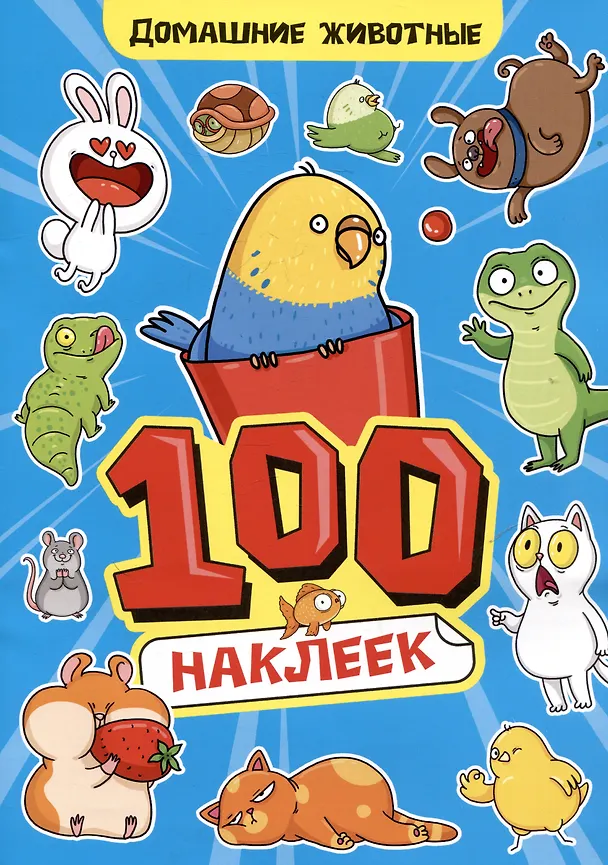 Книга Домашние животны. 100 наклеек () — 1