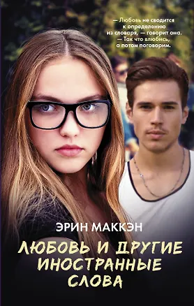 Книга Любовь и другие иностранные слова (Эрин Маккэн)