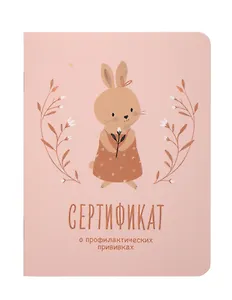 Сертификат о профилактических прививках "Baby.Зайка" 105х140мм, 16 стр., карт.обл., форма №156/у-93, Be Smart