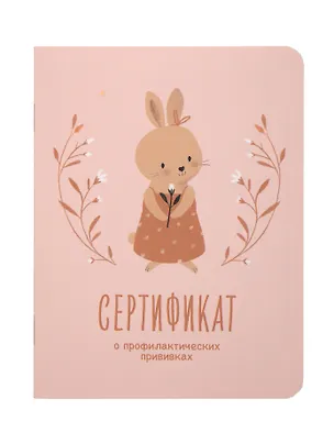 Сертификат о профилактических прививках "Baby.Зайка" 105х140мм, 16 стр., карт.обл., форма №156/у-93, Be Smart 3130171