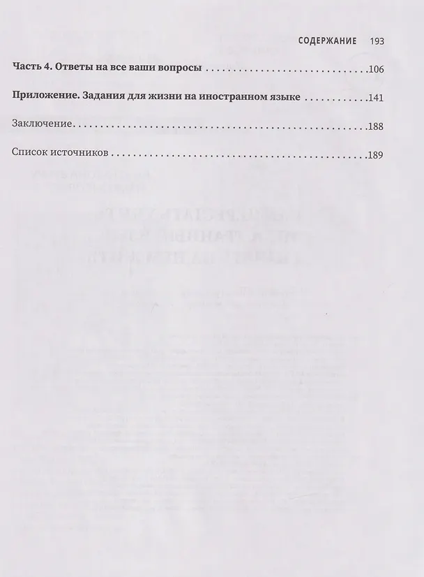 Книга Как перестать учить иностранный язык и начать на нем жить (Анастасия Иванова) — 4