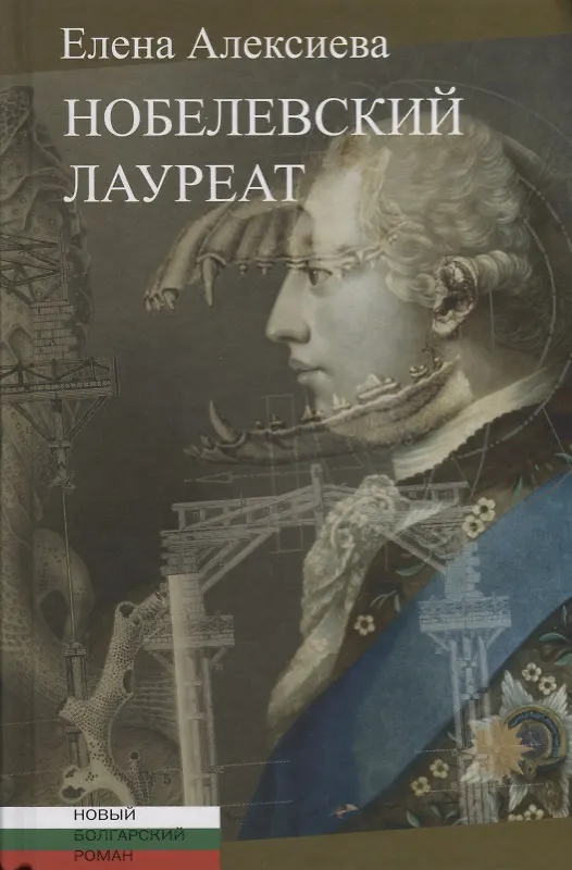 Книга Нобелевский лауреат: [Роман] (Елена Алексиева) — 1