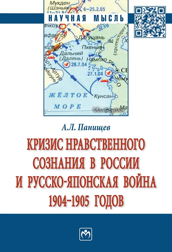 Книга Кризис нравств. сознания в России и русско-япон. война 1904-1905 гг.: Моногр. (Алексей Панищев) — 1