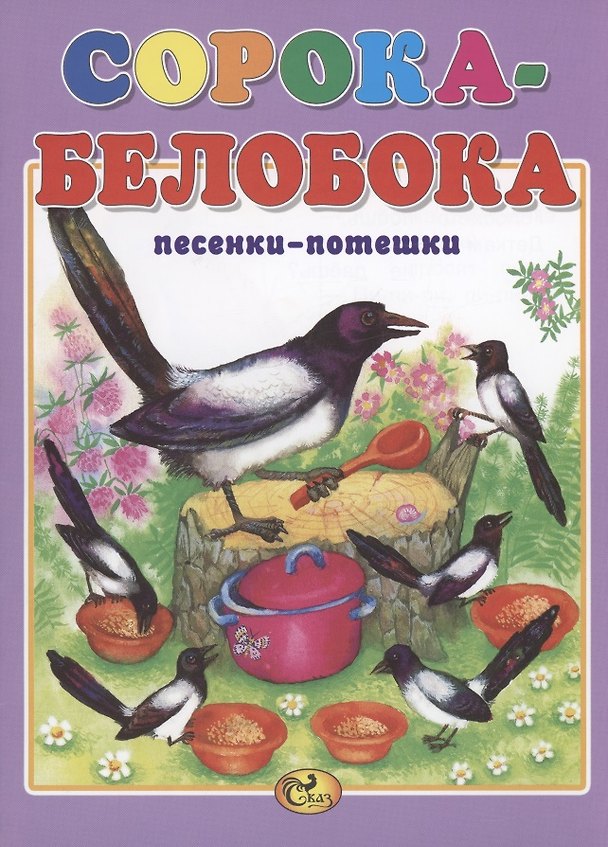 Книга Сорока-белобока () — 1