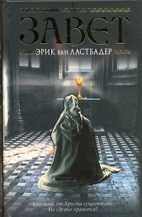Книга Завет (Э Ван Ластбадер) — 1