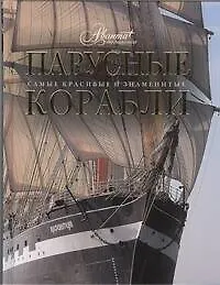 Парусные корабли