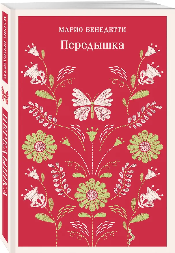 Книга Передышка (Марио Бенедетти) — 5
