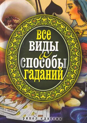 Книга Все виды и способы гаданий ()