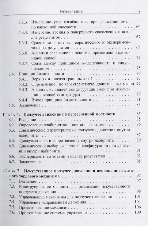 Книга Бионические роботы: змееподобные мобильные роботы и манипуляторы () — 4