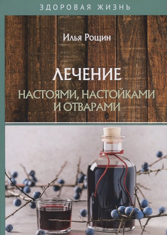 Книга Лечение настоями, настойками и отварами (Илья Рощин) — 1