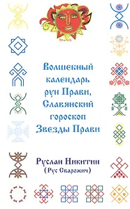 Волшебный календарь рун Прави, Славянский гороскоп Звезды Прави (приложение к книге "Ярилины веды")