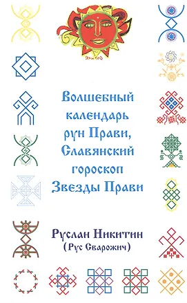 Книга Волшебный календарь рун Прави, Славянский гороскоп Звезды Прави (приложение к книге "Ярилины веды") ()