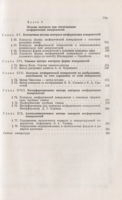 Книга Несферические поверхности в оптике: Расчет, изготовление и контроль () — 5