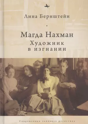 Магда Нахман. Художник в изгнании — 2851090 — 1