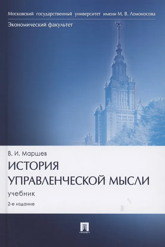 Книга История управленческой мысли. Учебник (Вадим Маршев) — 1