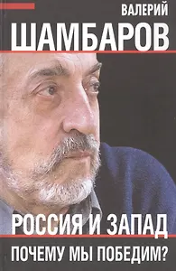 Россия и Запад. Почему мы победим?