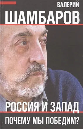 Книга Россия и Запад. Почему мы победим? (Валерий Шамбаров)