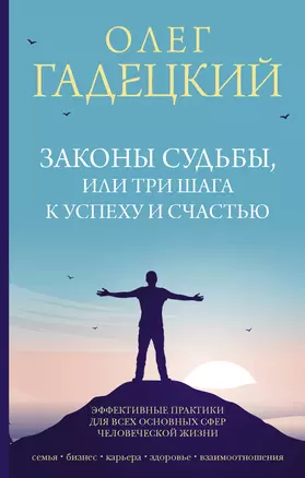 Законы судьбы, или Три шага к успеху и счастью — 2867529 — 1